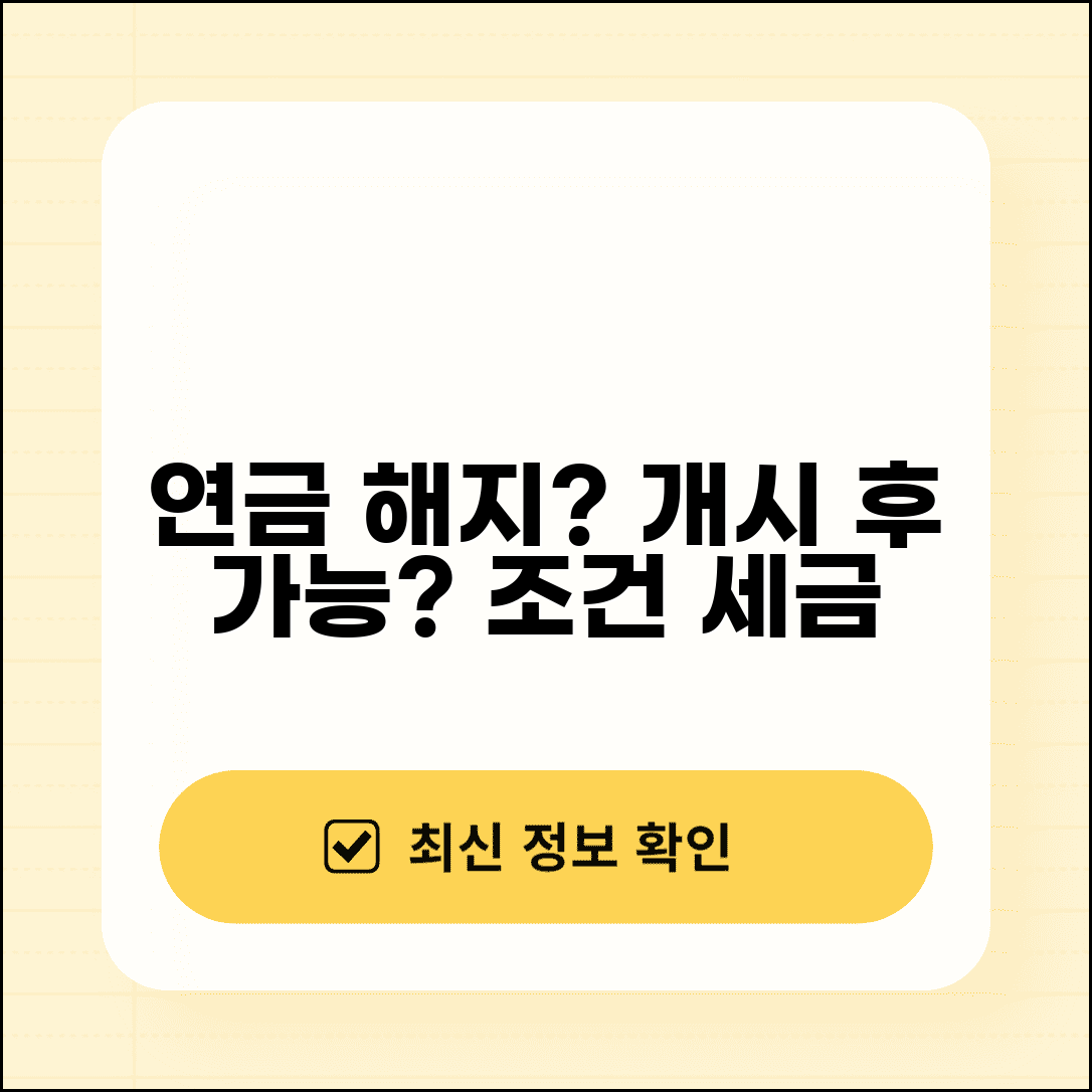 연금개시 후 해지 가능 여부 | 해지 조건 | 위약금 | 세금 영향 | 대안 | 주의사항 | 선택 가이드