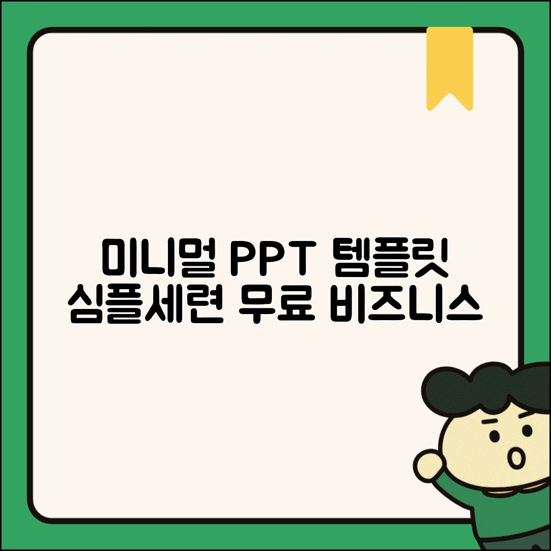 깔끔한 무료 PPT 템플릿 미니멀 | 심플하고 세련된 디자인의 비즈니스 프레젠테이션용