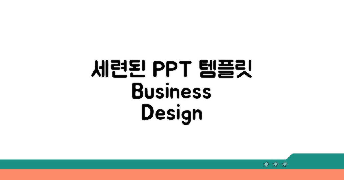 세련된 비즈니스 PPT 템플릿