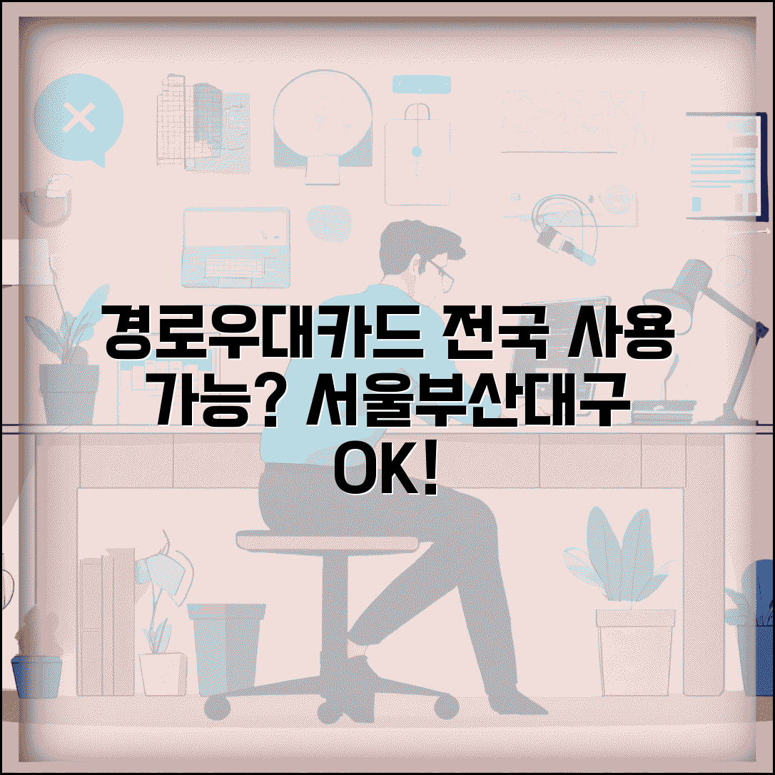 경로우대 교통카드 타지역 사용 | 서울 부산 대구 등 전국 어디서나 사용 가능한지