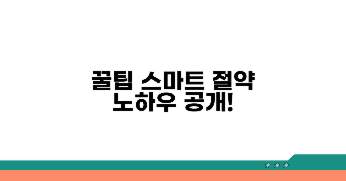 스마트한 활용 꿀팁과 절약 노하우