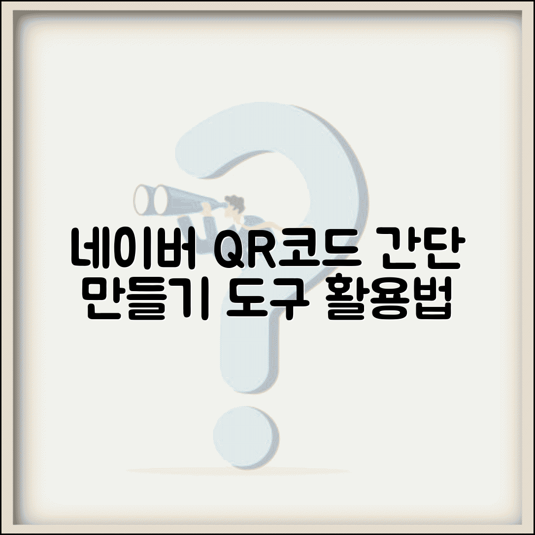네이버 QR코드 만들기 서비스 | 네이버 도구를 활용해서 간단하게 QR코드 생성하기