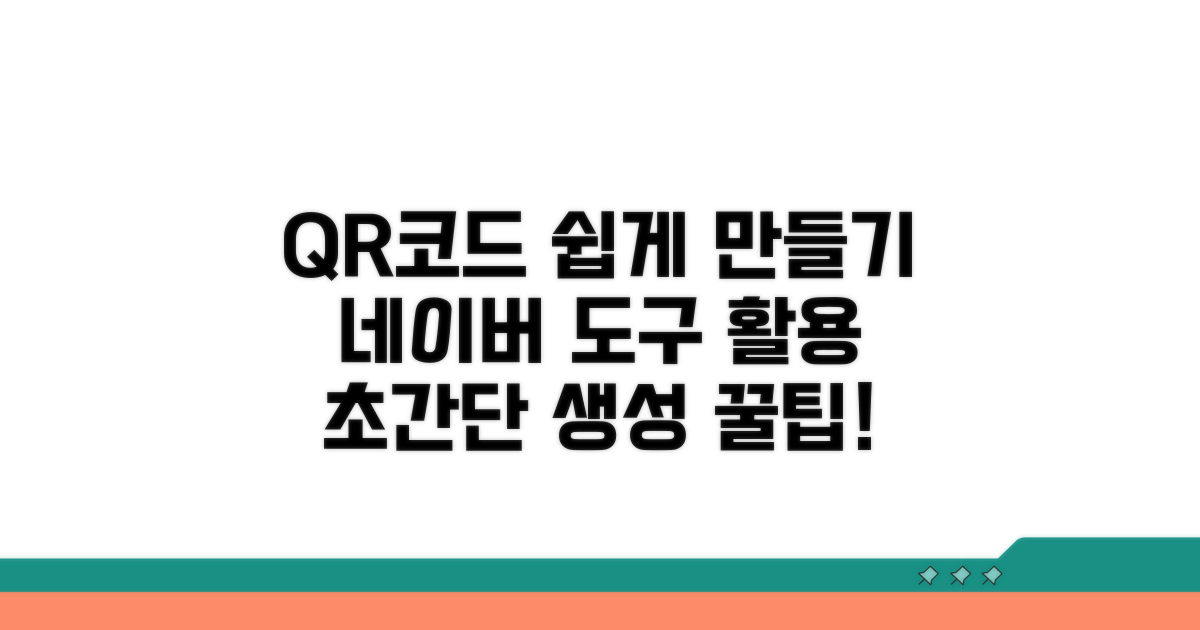 QR코드 생성, 네이버 도구 활용법