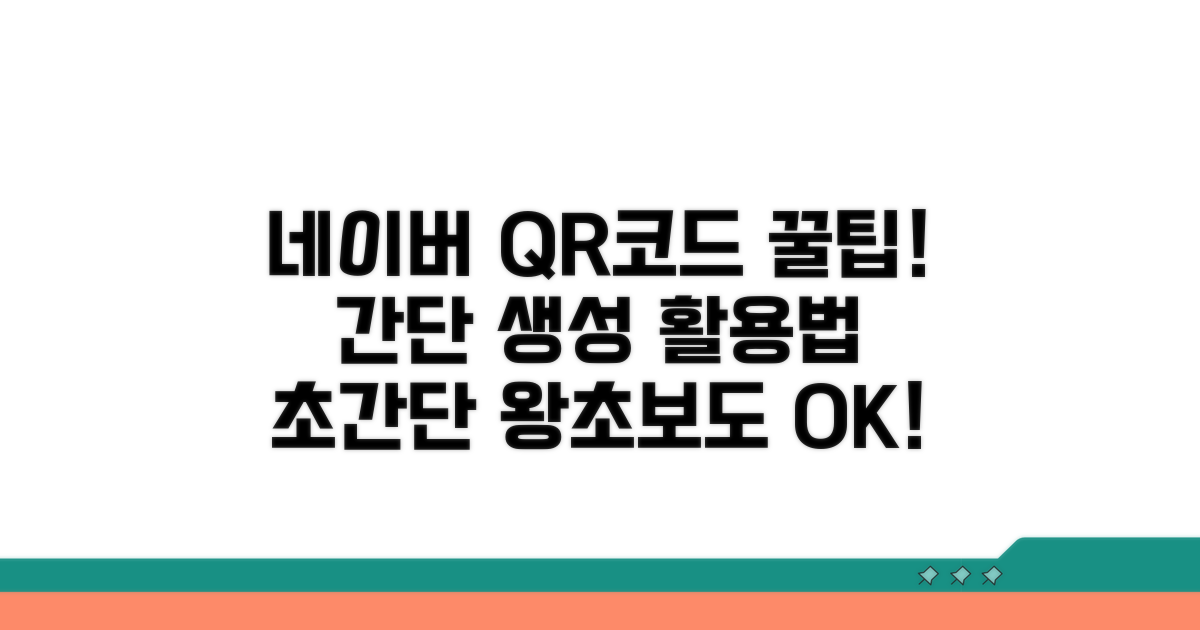 간단 생성! 네이버 QR코드 활용 끝판왕