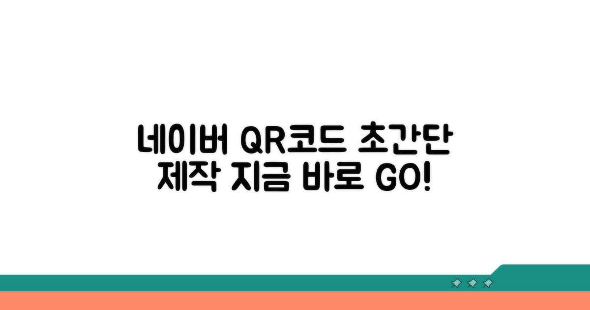 네이버 QR코드, 쉽고 빠르게 만들기
