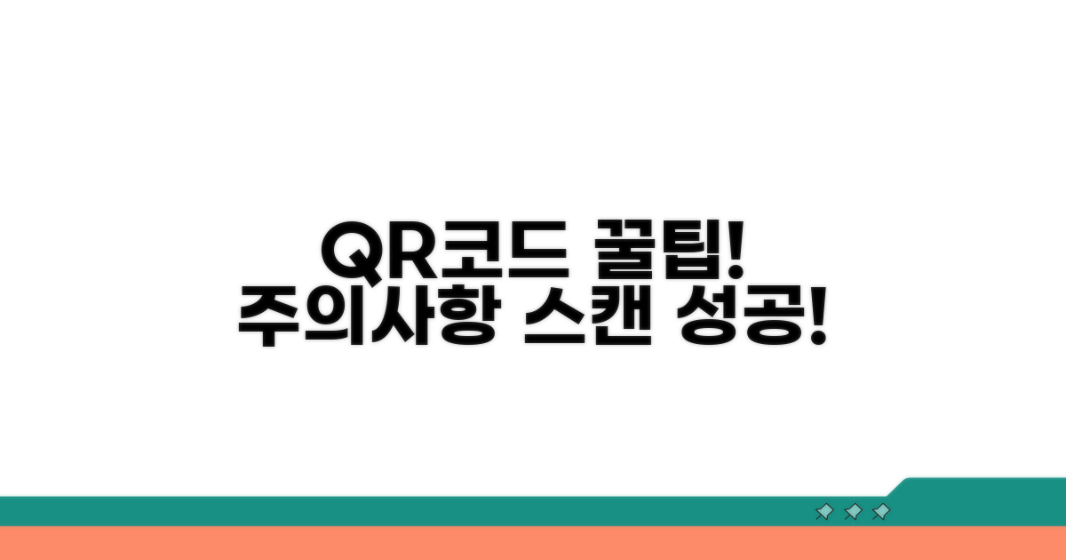 QR코드 활용 꿀팁과 주의사항