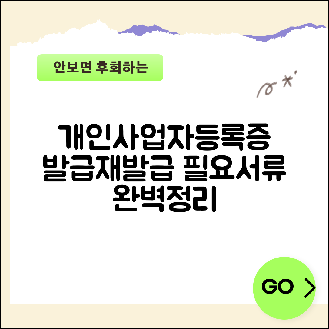 개인사업자등록증 발급서류 | 개인사업자등록증 재발급 신청