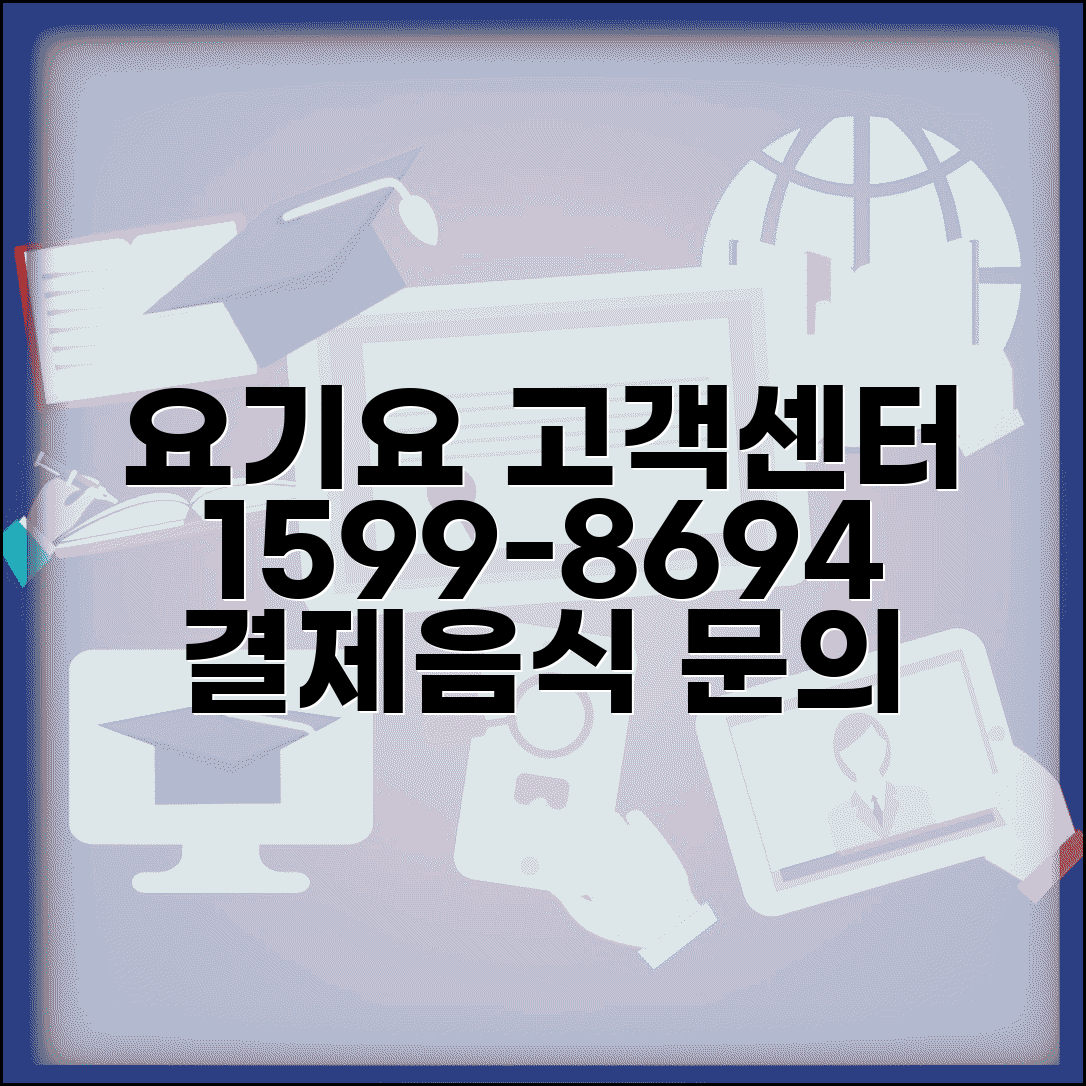 요기요 고객센터 연락처 1599-8694 | 배달앱 결제 오류와 음식점 문의 전담 고객지원
