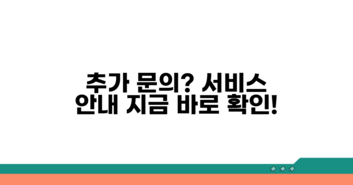 추가 문의 및 서비스 안내