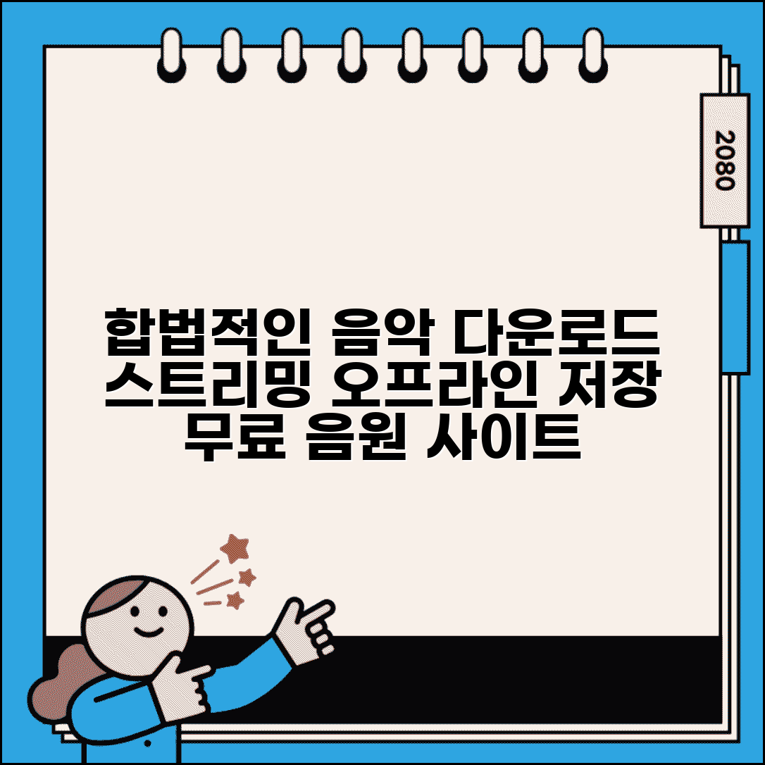 음악 다운로드 받는법 합법적으로 | 스트리밍 서비스 오프라인 저장과 무료 음원 사이트 활용