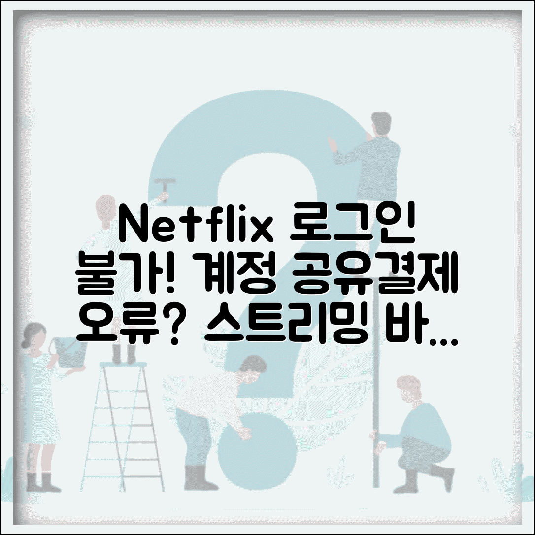 넷플릭스 로그인 불가 구독 | Netflix 계정 공유 제한이나 결제 문제로 스트리밍 불가