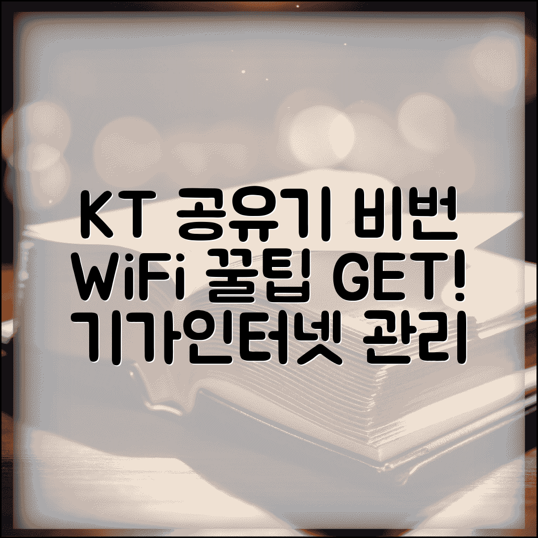 KT 공유기 비밀번호 기가인터넷 | KT 제공 무선 공유기 관리자 계정과 WiFi 비밀번호