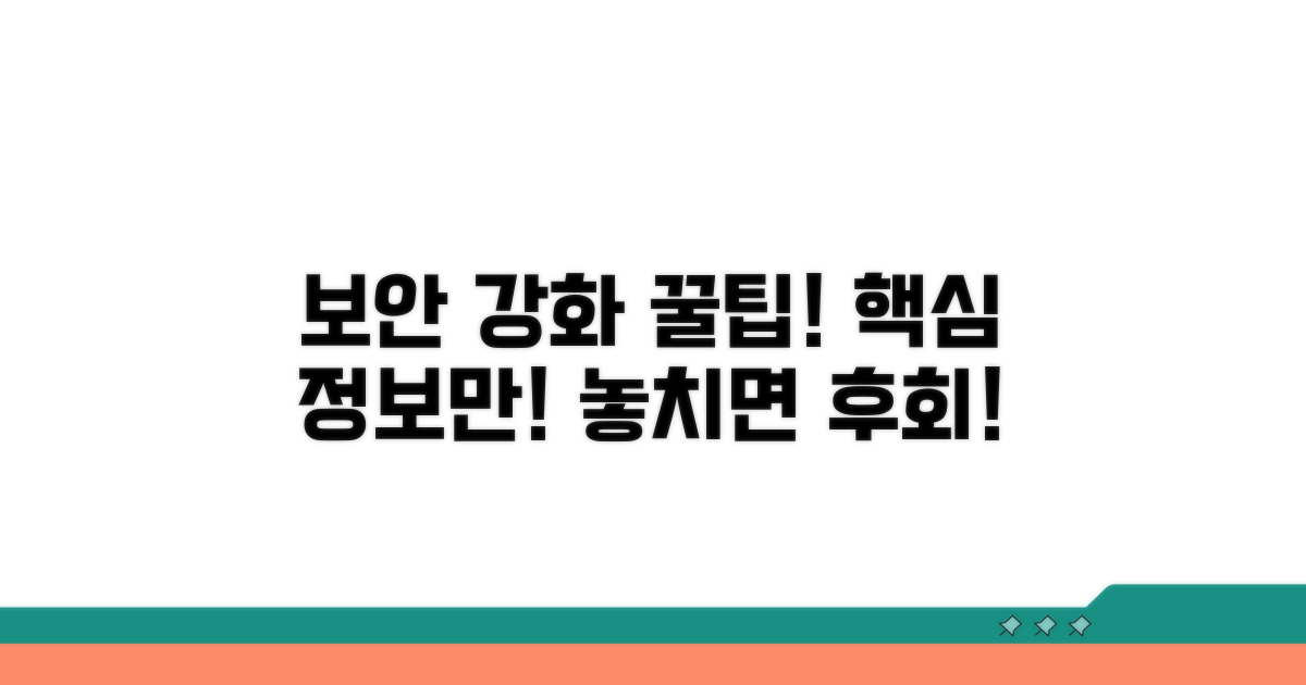 보안 강화, 꿀팁 대방출