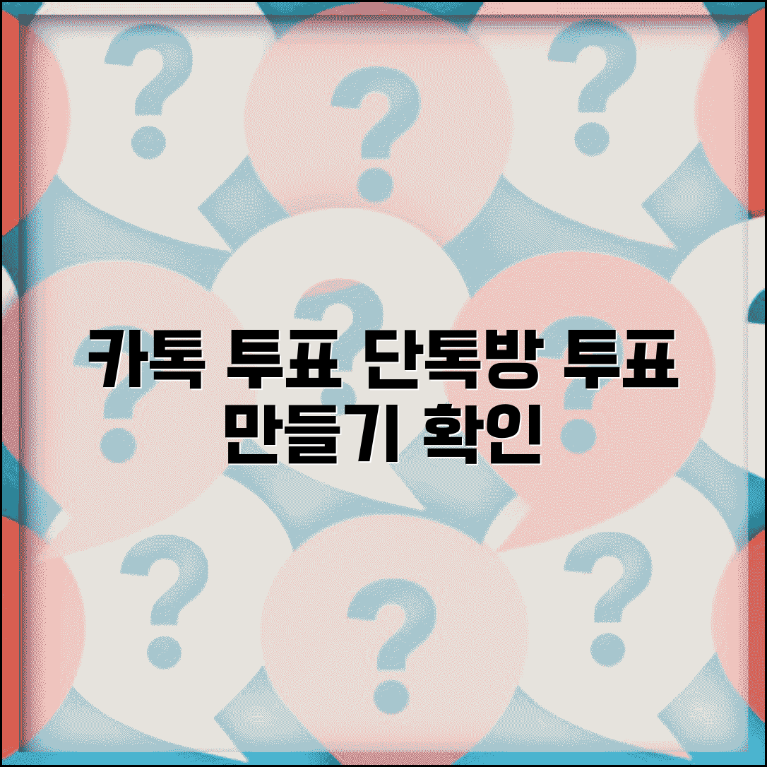 카톡 투표 만들기 | 단톡방 투표 생성 + 결과 확인 방법