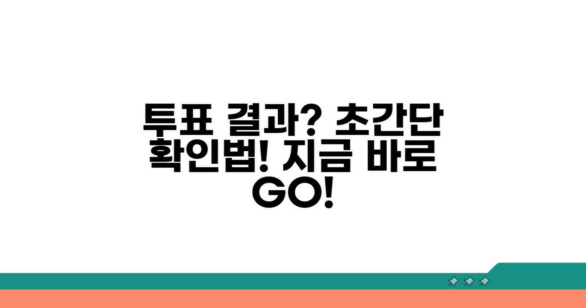 투표 결과 확인 방법 쉽게
