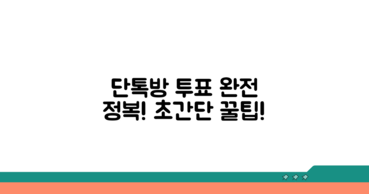 단톡방 투표 생성 완전 정복