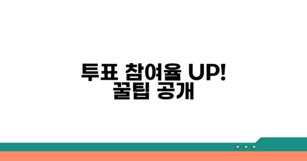참여율 높이는 투표 꿀팁