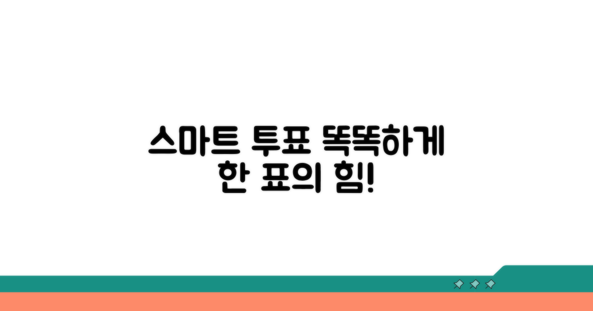 스마트한 투표 활용법