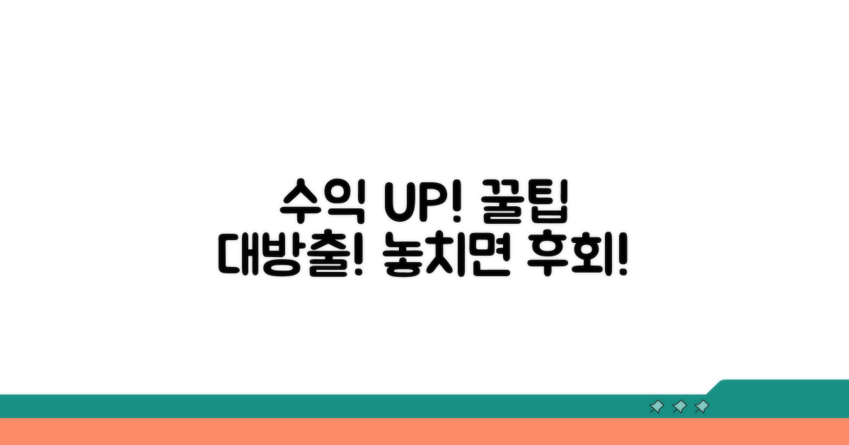 수익률 높이는 추가 꿀팁