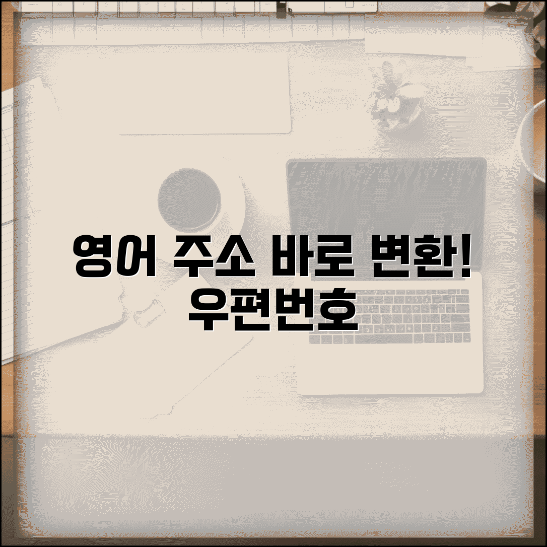 영어로 주소 변환 | 한국 주소 영어 번역 + 우편번호 표기