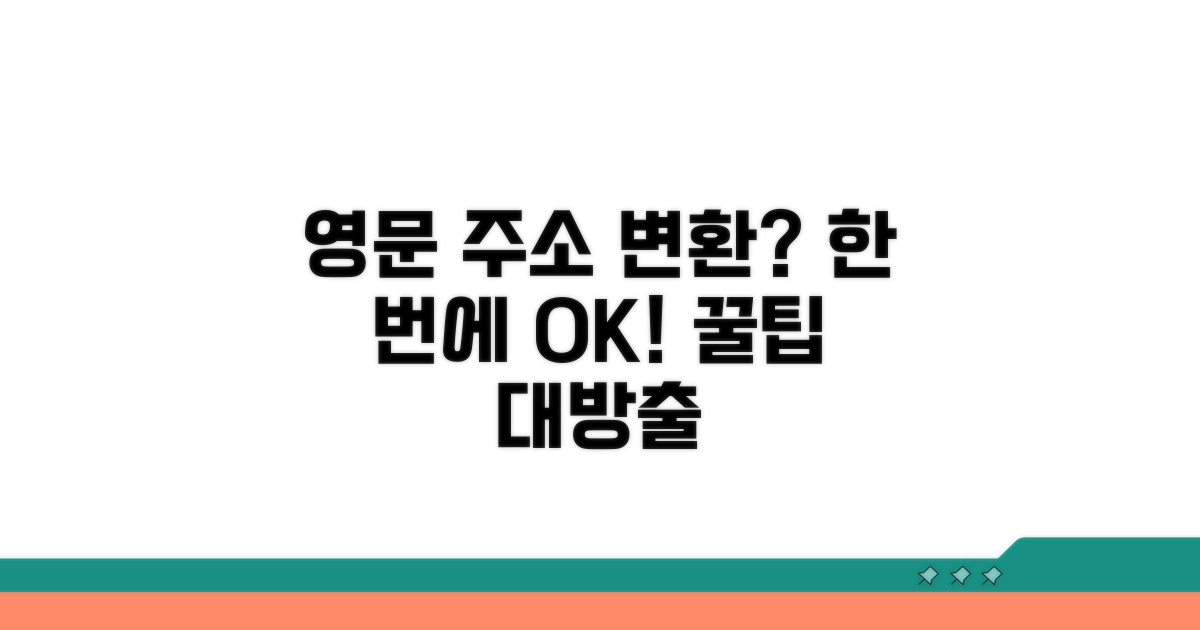 한국 주소 영어 변환 방법