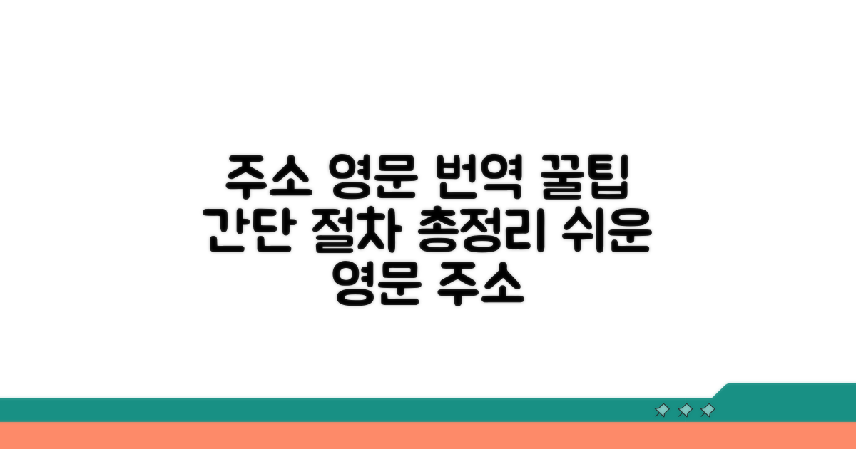 주소 영어 번역 꿀팁과 절차