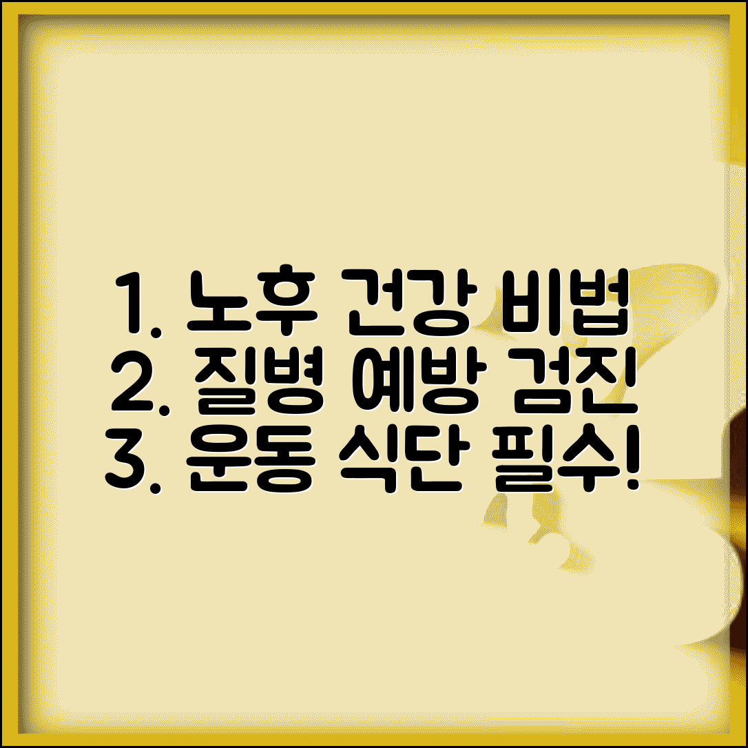 노년기 건강 관리 방법 질병 예방 검진 | 노후 건강 유지 운동 식단