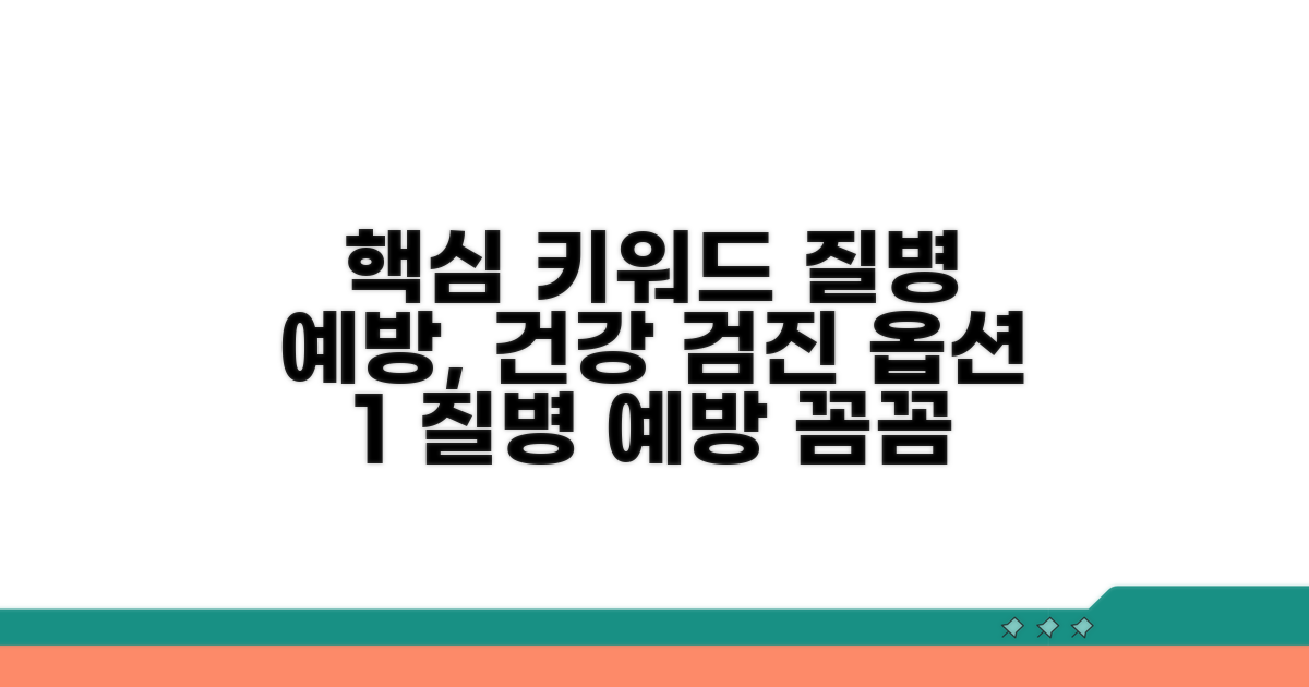 질병 예방 검진, 꼼꼼하게 챙기기
