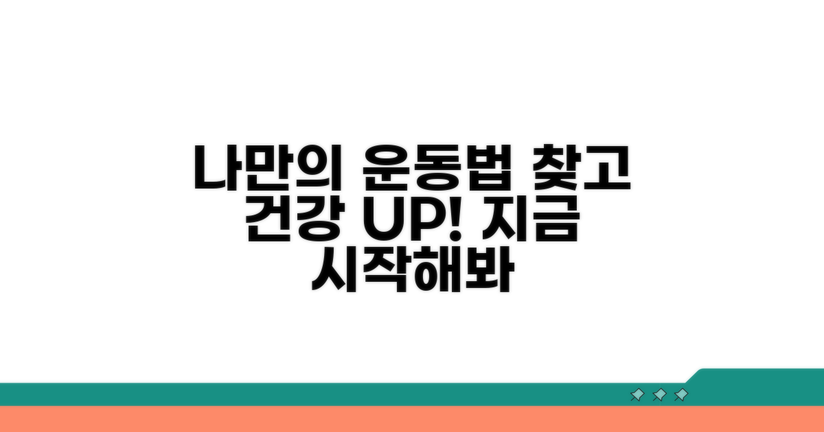 건강 유지, 나만의 운동법 찾기