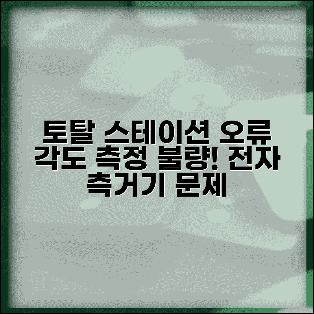 토탈 스테이션 측량 오류 | 전자 측거기 각도 측정 불량