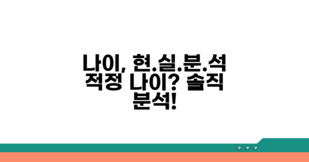 적정 나이, 현실적인 분석