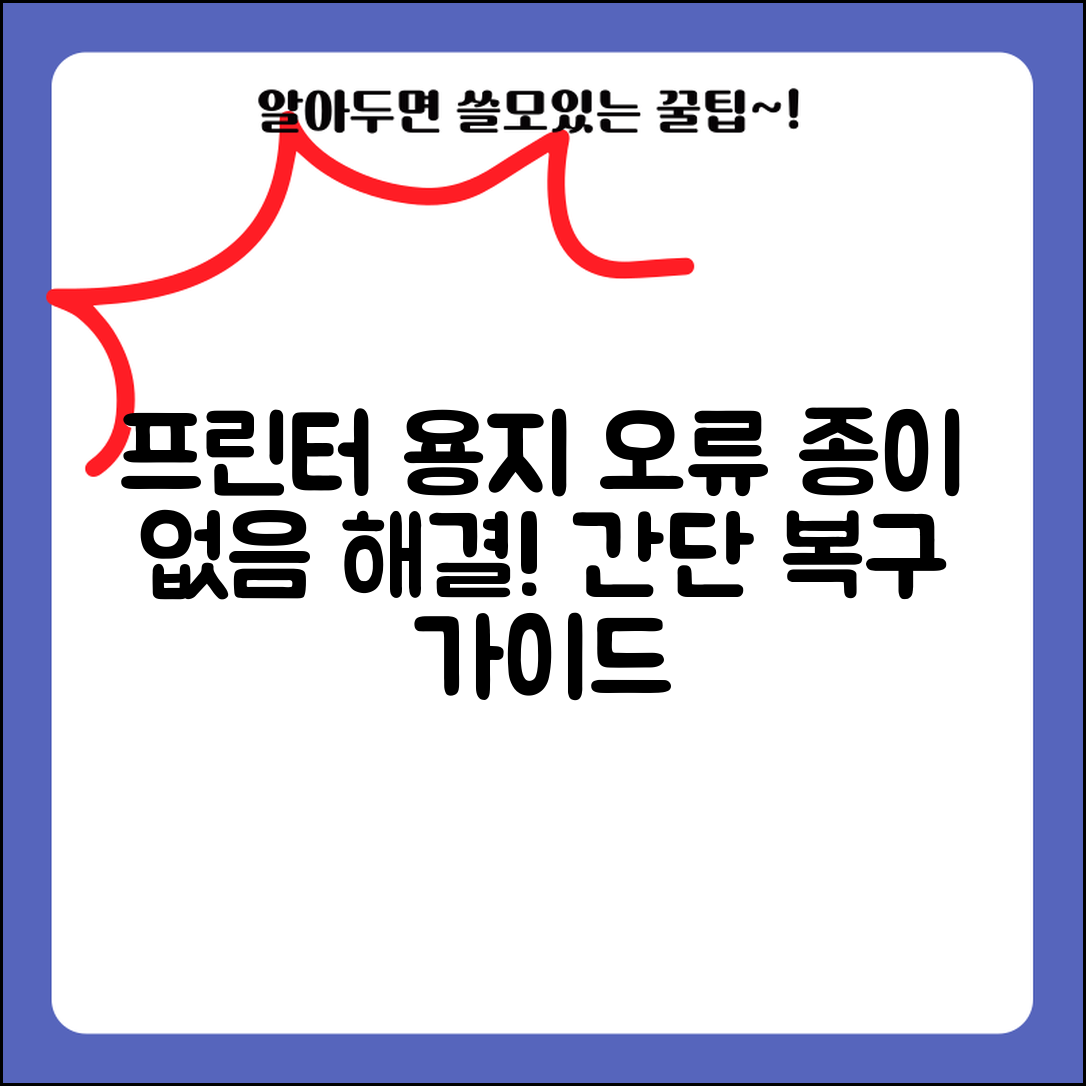 프린터 용지 급지 오류 해결 | 용지 없음 오류 해결