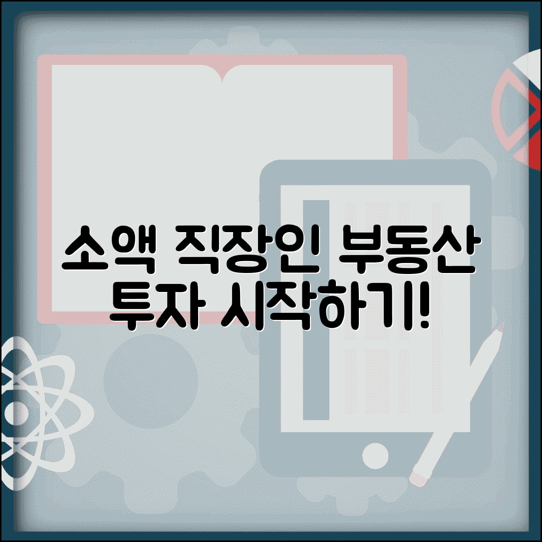 직장인 부동산 투자 시작 방법 소액 투자 | 직장인 부동산 공부 입문