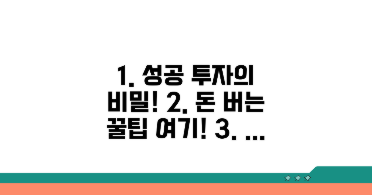 성공적인 투자를 위한 꿀팁