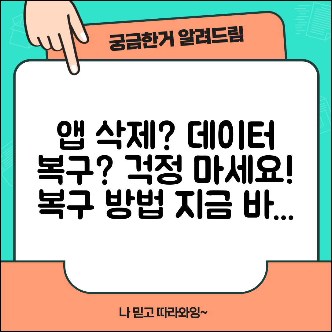 앱 삭제 후 데이터 복구 가능한지 | 앱 삭제 후 데이터 백업 복구