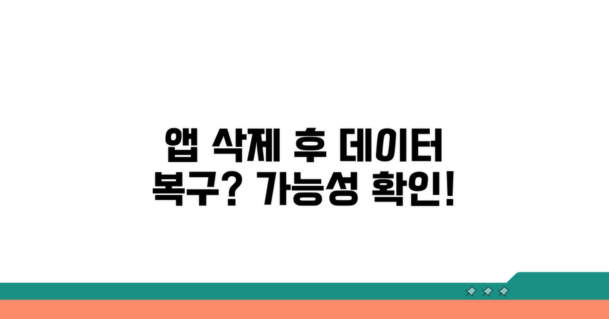 앱 삭제 후 데이터 복구 가능성