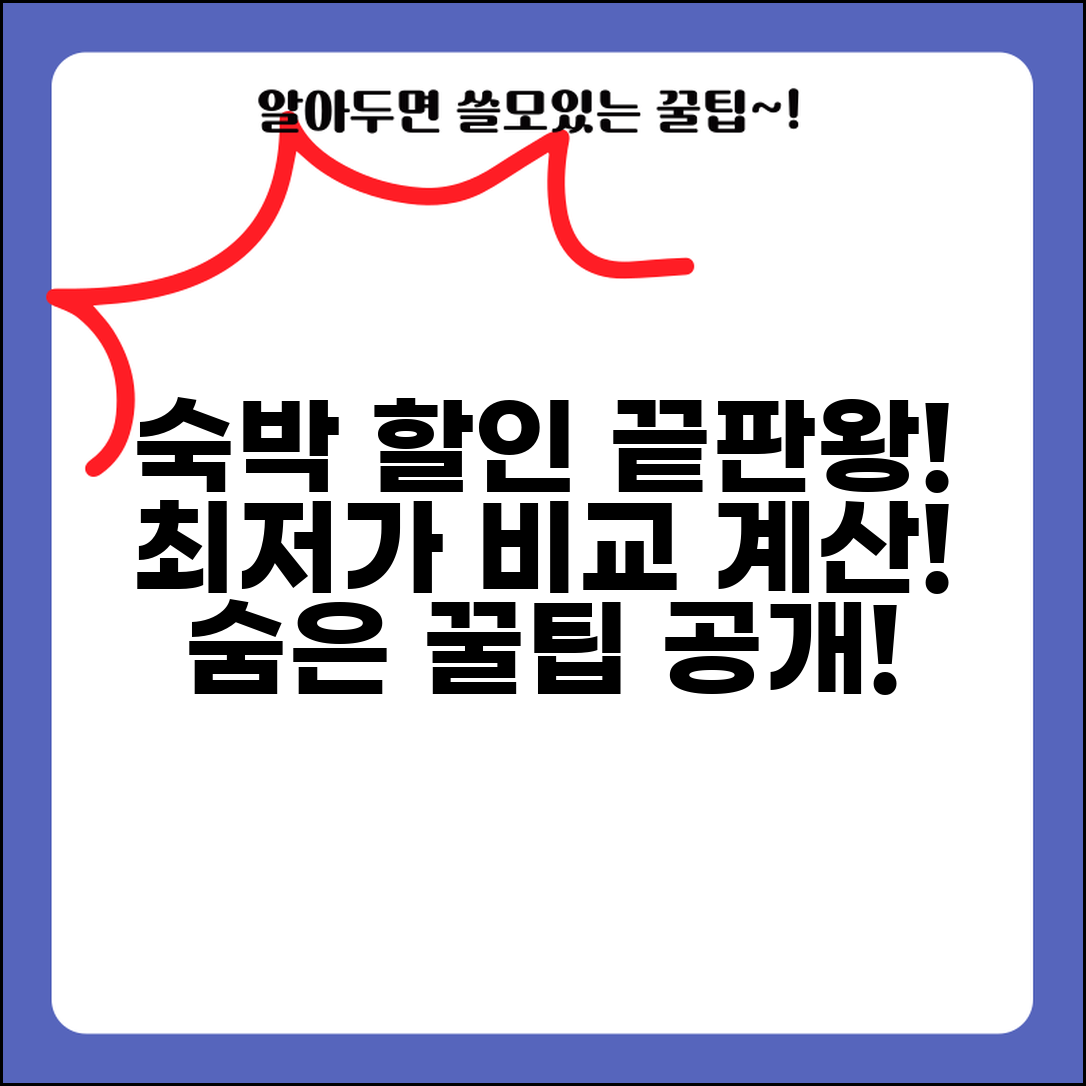 숙박비 할인 계산 | 예약 사이트별 할인율 비교 계산