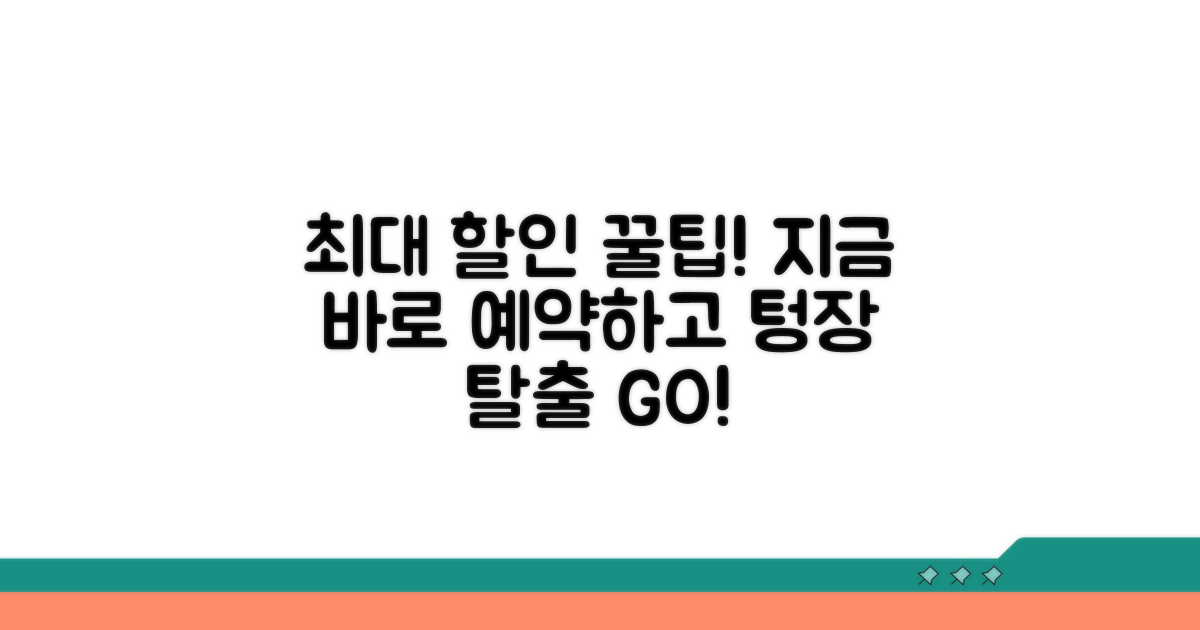 최대 할인 받는 예약 방법