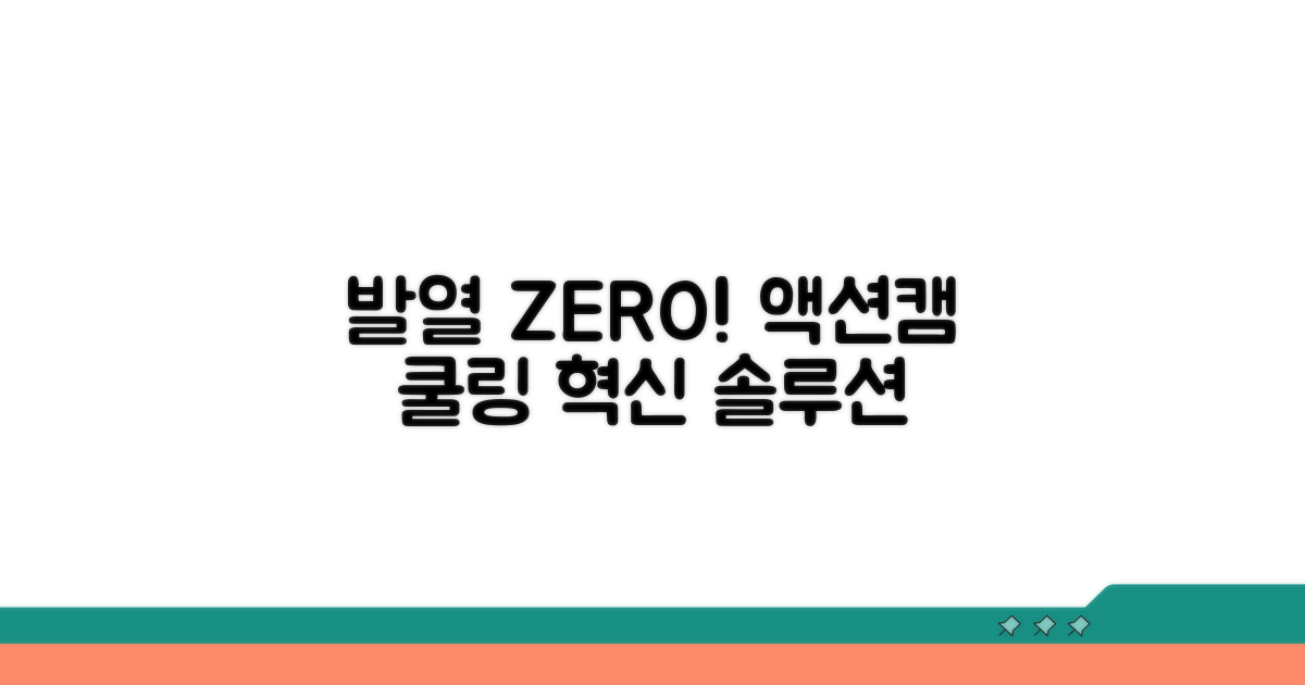 발열 잡는 액션캠 쿨링 솔루션