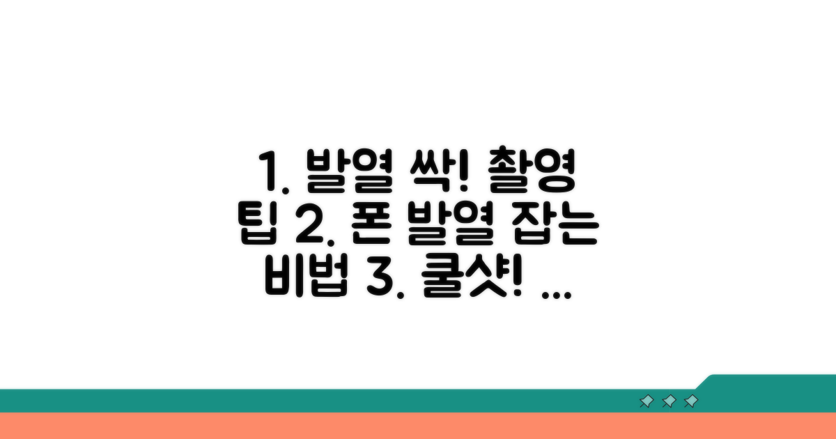 발열 줄여주는 촬영 꿀팁