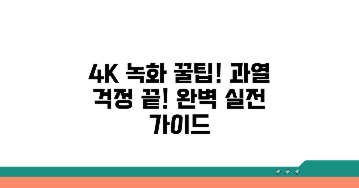 실전, 과열 없이 4K 녹화하기