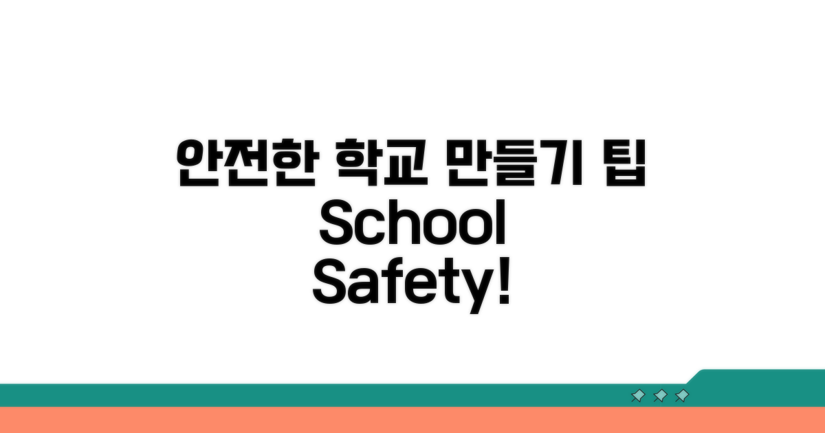 안전한 학교 만들기 팁