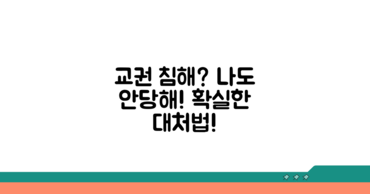 교권 침해 시 대응 가이드