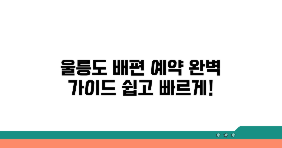 울릉도 배편 예약 완벽 가이드