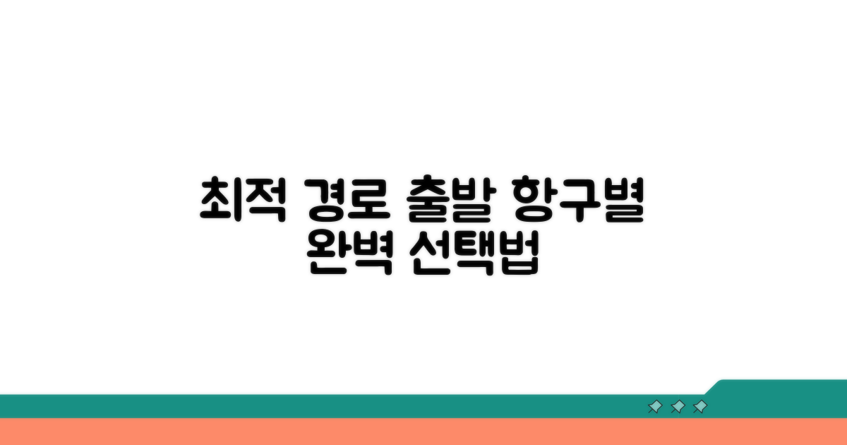 출발 항구별 최적 경로 선택법