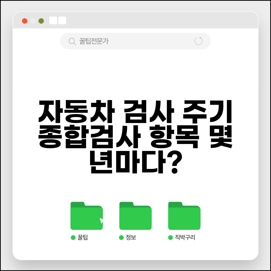 자동차 검사 몇 년마다 받는지 | 자동차 종합검사 주기와 검사 항목