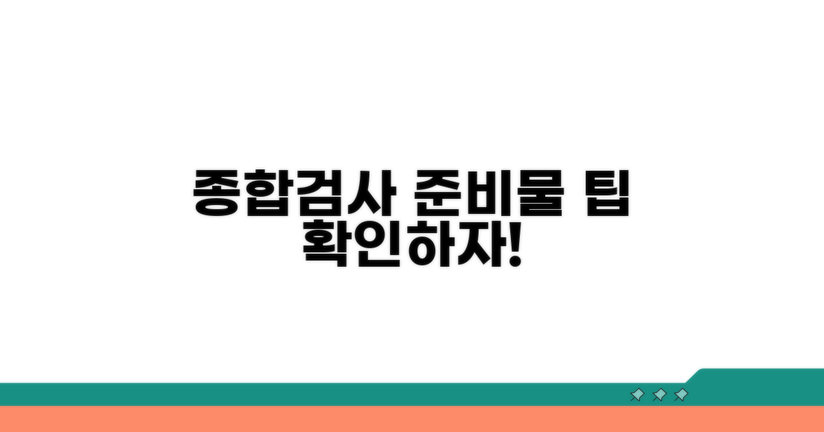 종합검사 항목과 준비물