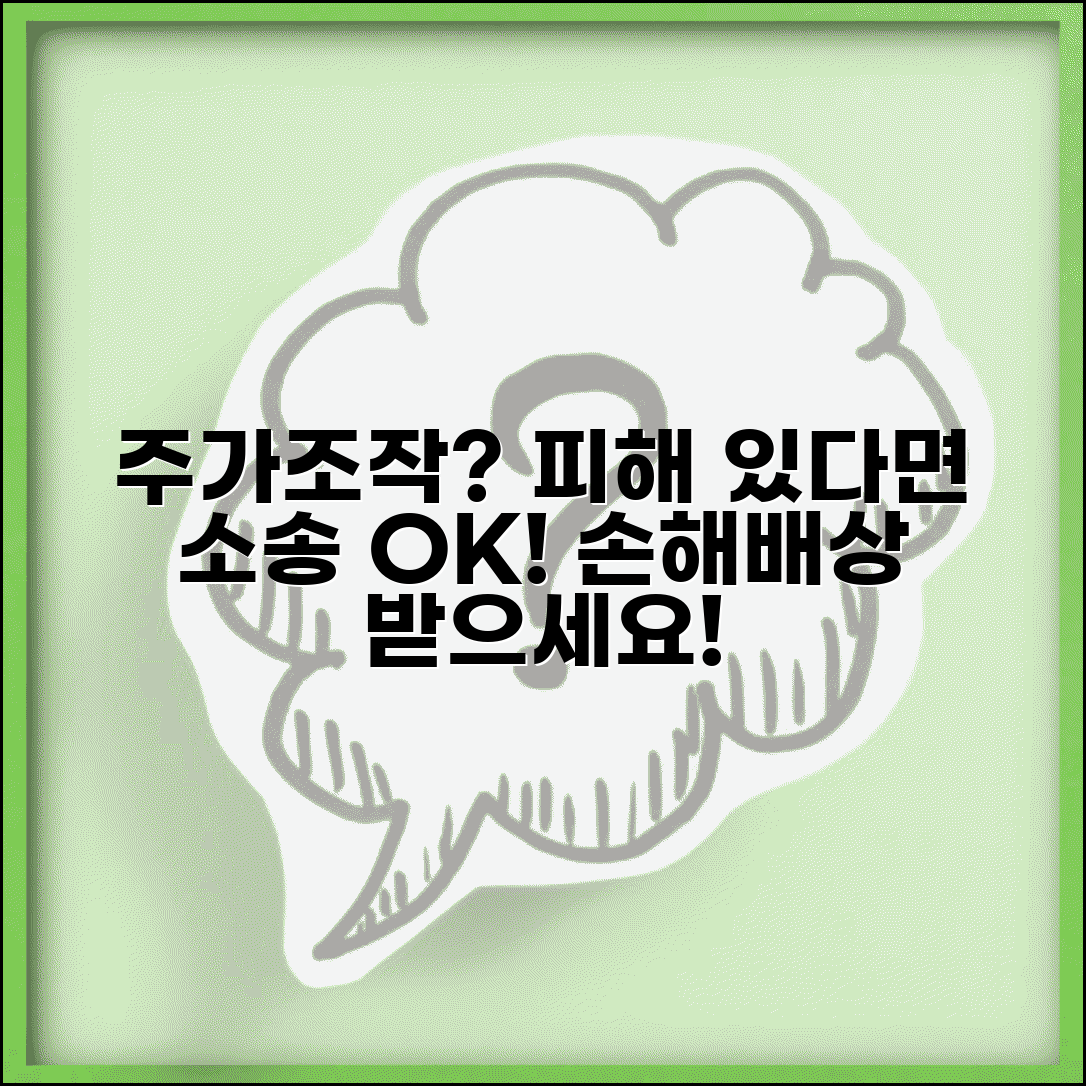 주가조작 손해배상 청구 소송 | 주식 시세 조작 피해 소송