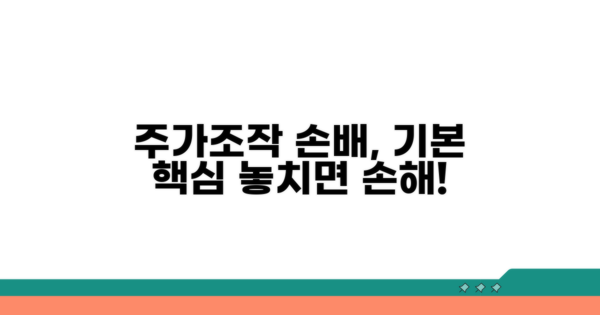 주가조작 손해배상: 기본 개념과 핵심