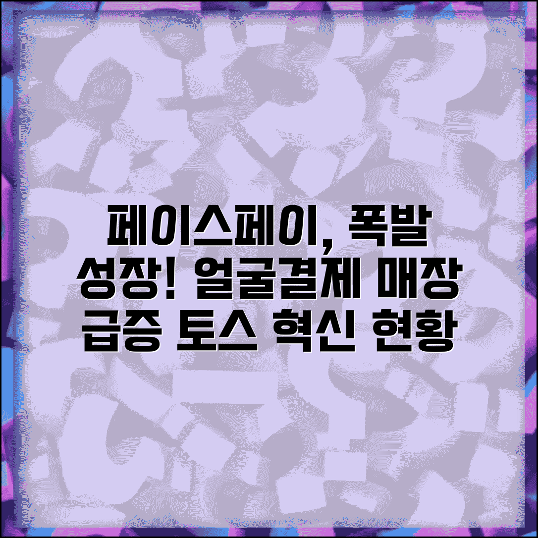 토스 페이스페이 확산 현황 | 얼굴인식 결제 도입 매장 증가 추세
